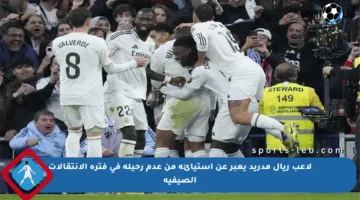 لاعب ريال مدريد يعبر عن استيائه من عدم رحيله في فترة الانتقالات الصيفية